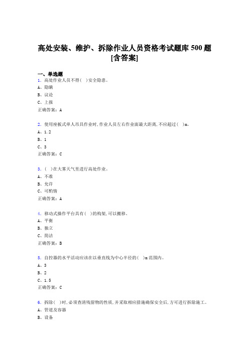 最新高处安装、维护、拆除作业人员资格模拟题库500题(含标准答案)