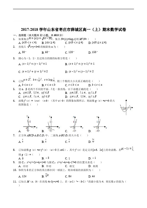 山东省枣庄市薛城区2017-2018学年高一上学期期末考试数学试题(含精品解析)