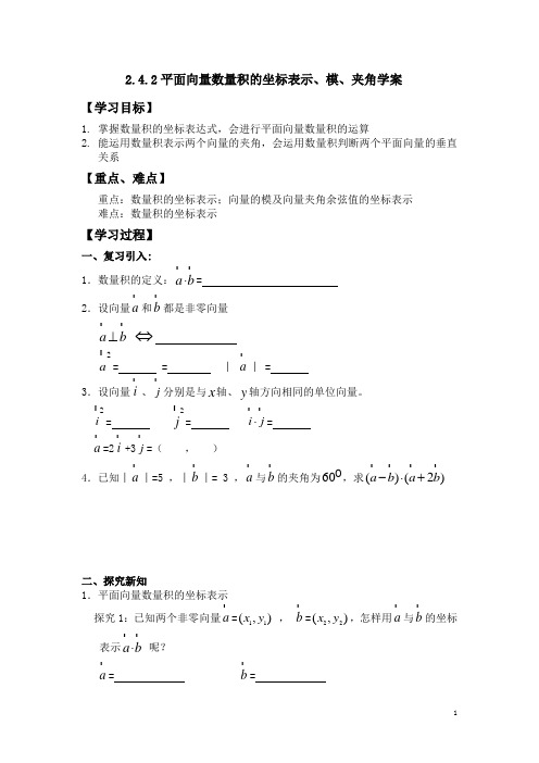 2.4.2平面向量数量积的坐标表示、模、夹角学案