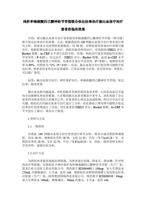 浅析单唾液酸四己糖神经节苷脂联合依达拉奉治疗脑出血保守治疗患者的临床效果