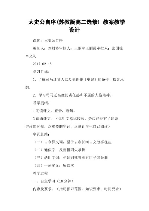 太史公自序(苏教版高二选修) 教案教学设计
