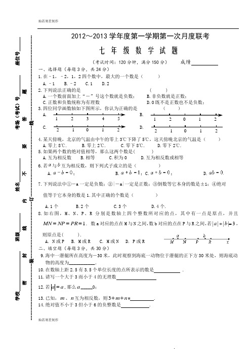 苏科版七年级上册数学第一学期第一次月度联考