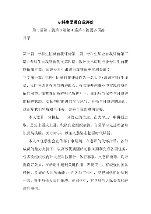 新整理专科生团员自我评价