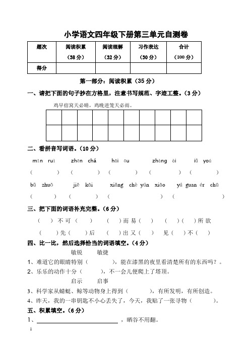 人教版小学语文四年级下册第三单元检测题