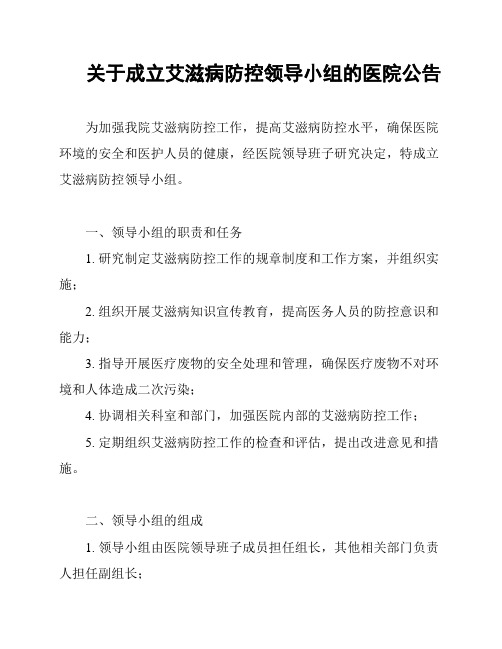 关于成立艾滋病防控领导小组的医院公告