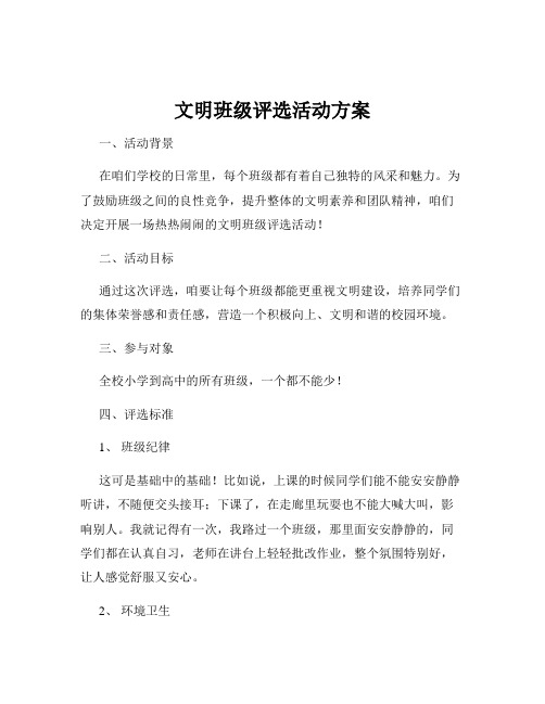 文明班级评选活动方案