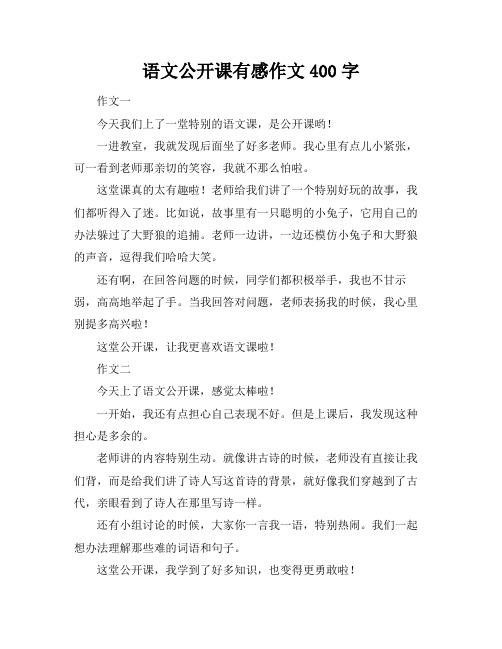 语文公开课有感作文400字