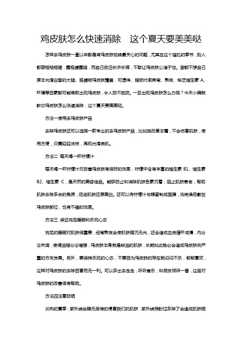 鸡皮肤怎么办  教你如何去除鸡皮肤 (2)