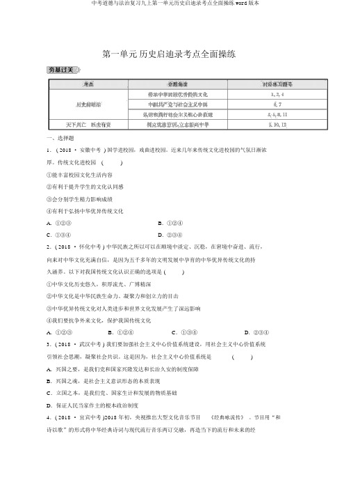 中考道德与法治复习九上第一单元历史启示录考点全面演练word版本