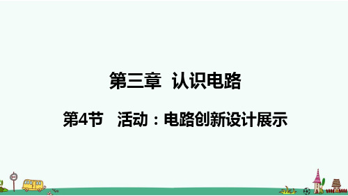 《活动：电路创新设计展示》PPT课件 教科版九年级物理