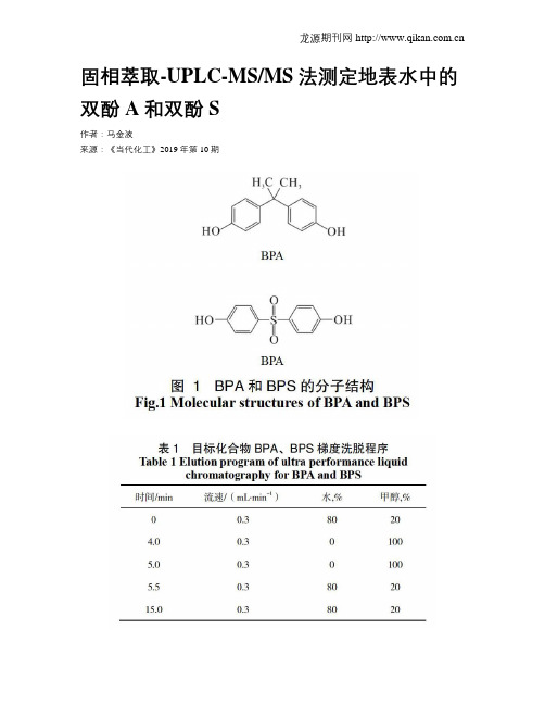 固相萃取-UPLC-MSMS法测定地表水中的双酚A和双酚S