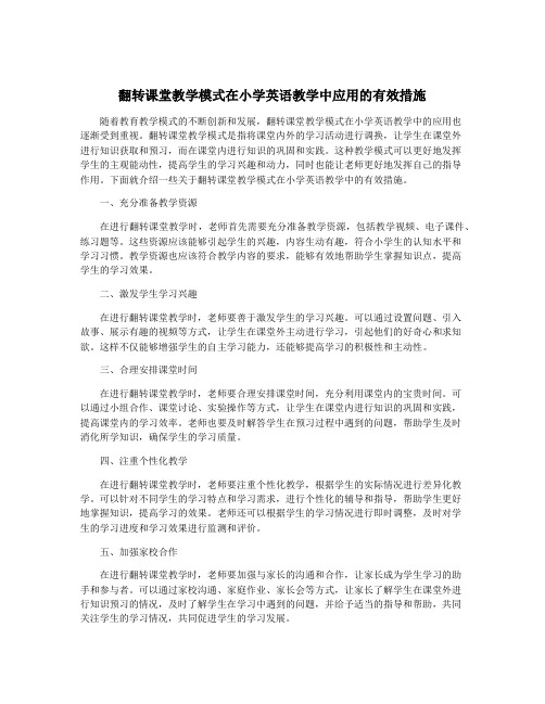 翻转课堂教学模式在小学英语教学中应用的有效措施