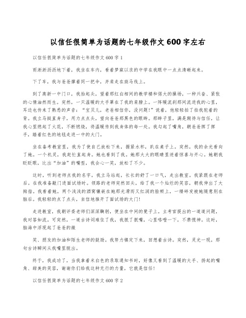 以信任很简单为话题的七年级作文600字左右