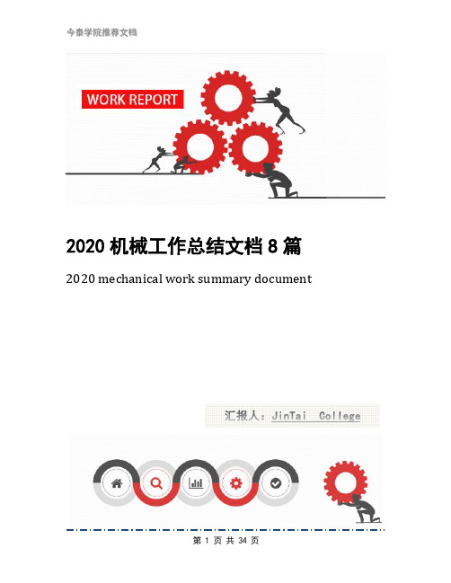 2020机械工作总结文档8篇