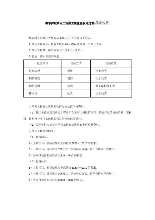 植草护坡单元工程施工质量验收评定表填表说明