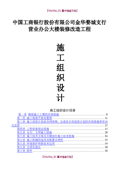 【9A文】中国工商银行大楼装修改造工程施工组织设计