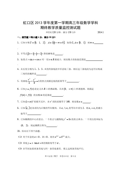 2014年1月虹口区数学一模试题及答案-推荐下载