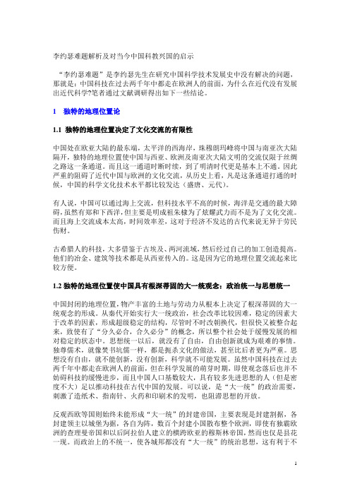 李约瑟难题解析及对当今中国科教兴国的启示