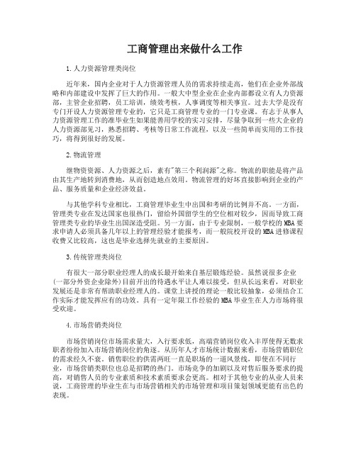 工商管理出来做什么工作