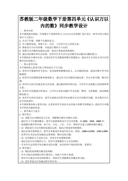 苏教版二年级数学下册第四单元《认识万以内的数》同步教学设计