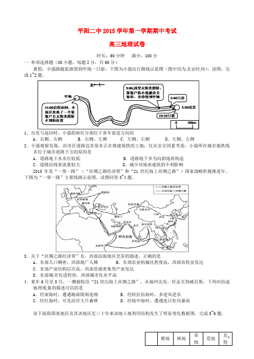 浙江省平阳县第二中学2016届高三地理上学期期中试题