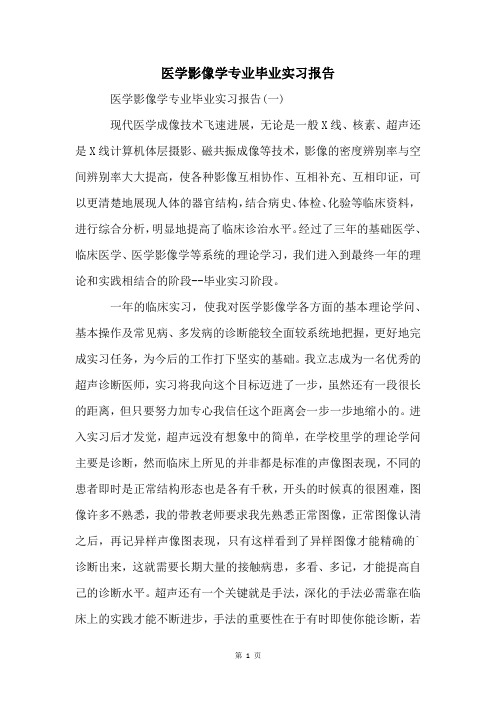 医学影像学专业毕业实习报告