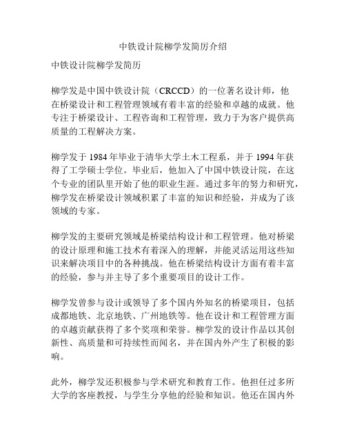 中铁设计院柳学发简厉介绍