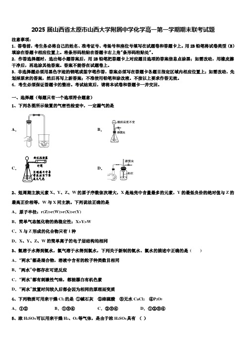 2025届山西省太原市山西大学附属中学化学高一第一学期期末联考试题含解析