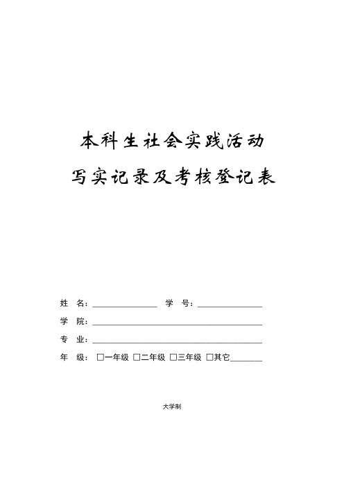 大学本科学生社会实践活动写实记录及考核登记表