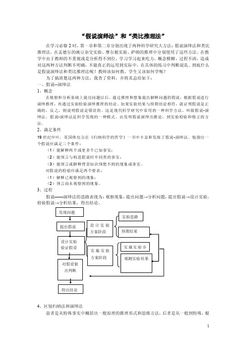 假说演绎法和类比推理法