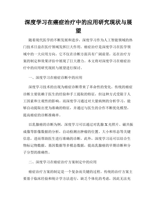 深度学习在癌症治疗中的应用研究现状与展望