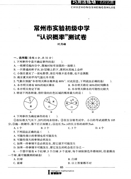 常州市实验初级中学“认识概率”测试卷