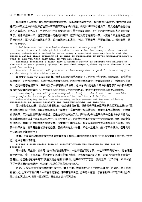 天生我材必有用英语演讲稿