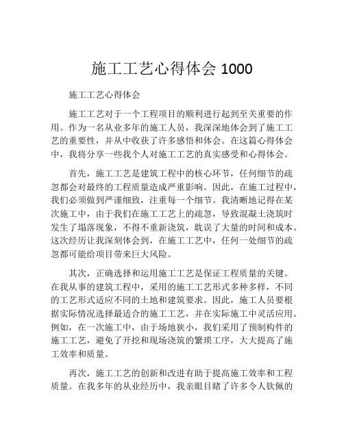 施工工艺心得体会1000