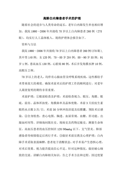 高龄白内障患者手术的护理