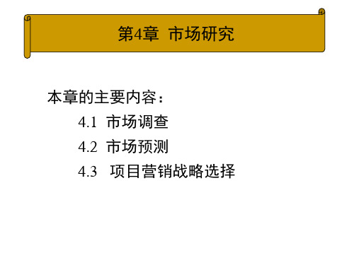 项目可行性研究与评估第2版教学课件U4