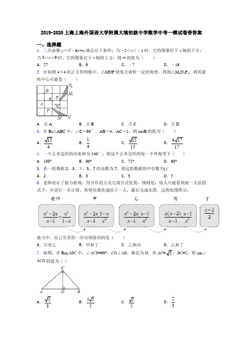 2019-2020上海上海外国语大学附属大境初级中学数学中考一模试卷带答案