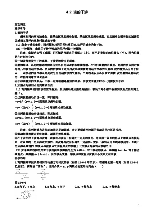 高中物理第十二章机械波4波的衍射和干涉4.2波的干涉互动课堂学案选修3_4