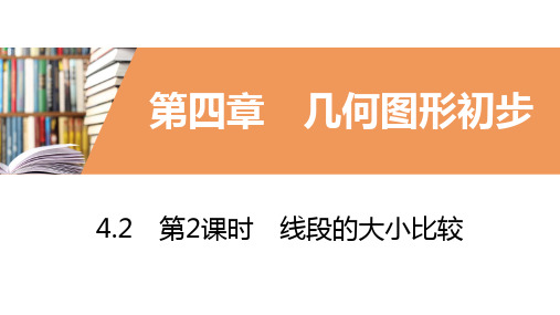 人教版初中数学七年级上册第四章4.2.2线段的大小比较