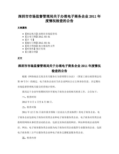 深圳市市场监督管理局关于办理电子商务企业2011年度情况检查的公告