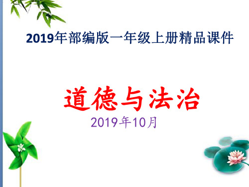 2019年部编版一年级道德与法治上册第二单元校园生活真快乐全单元精品课件(共四课时)