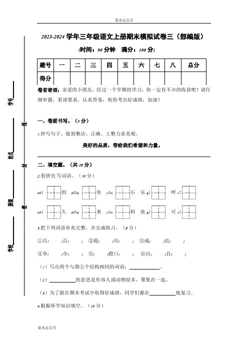 2023-2024学年小学语文三年级上册期末模拟试卷三(部编版含答案)