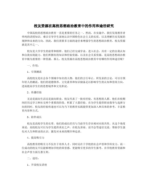 校友资源在高校思想政治教育中的作用和途径研究