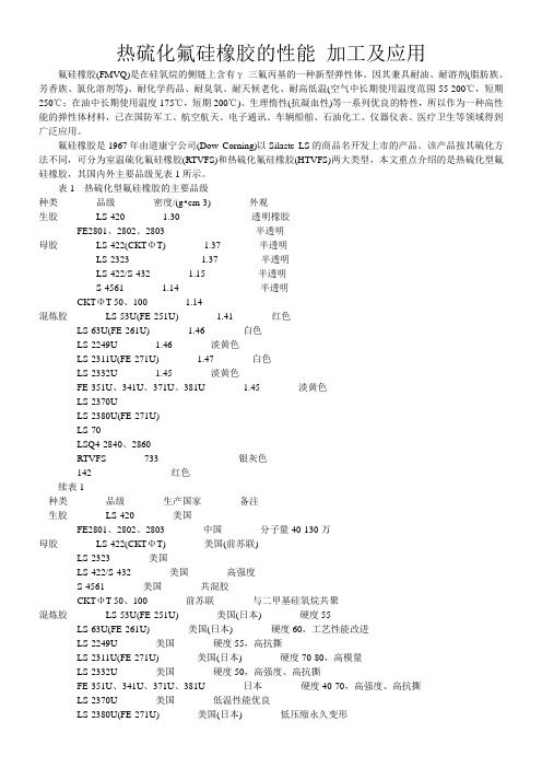 热硫化氟硅橡胶的性能 加工及应用