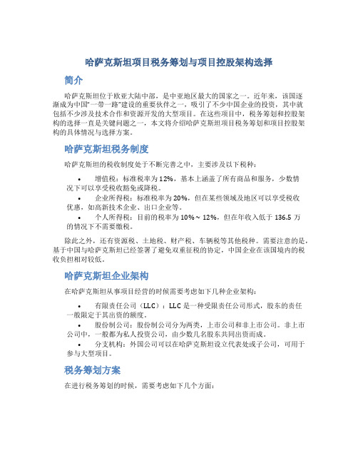 哈萨克斯坦项目税务筹划与项目控股架构选择