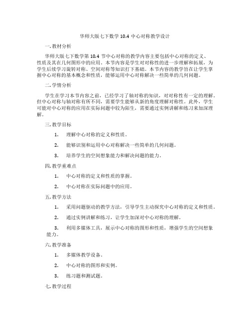 华师大版七下数学10.4中心对称教学设计