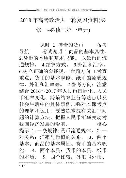 18年高考政治大一轮复习资料(必修一~必修三第一单元)