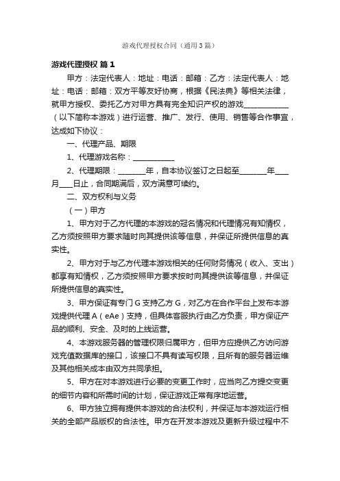 游戏代理授权合同（通用3篇）