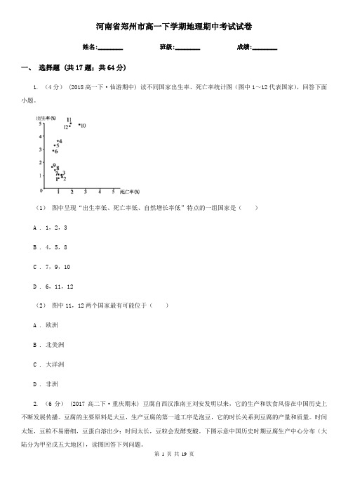 河南省郑州市高一下学期地理期中考试试卷