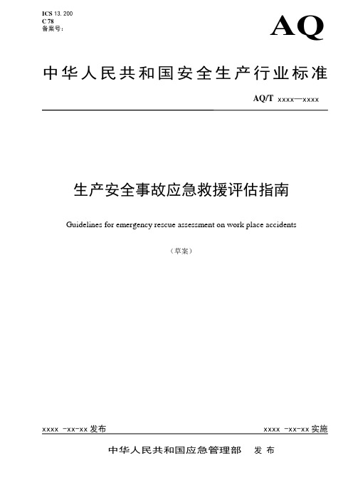 《生产安全事故应急救援评估指南(征求意见稿)》